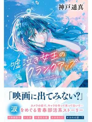 cover image of ティーンズ文学館 嘘泣き女王のクランクアップ